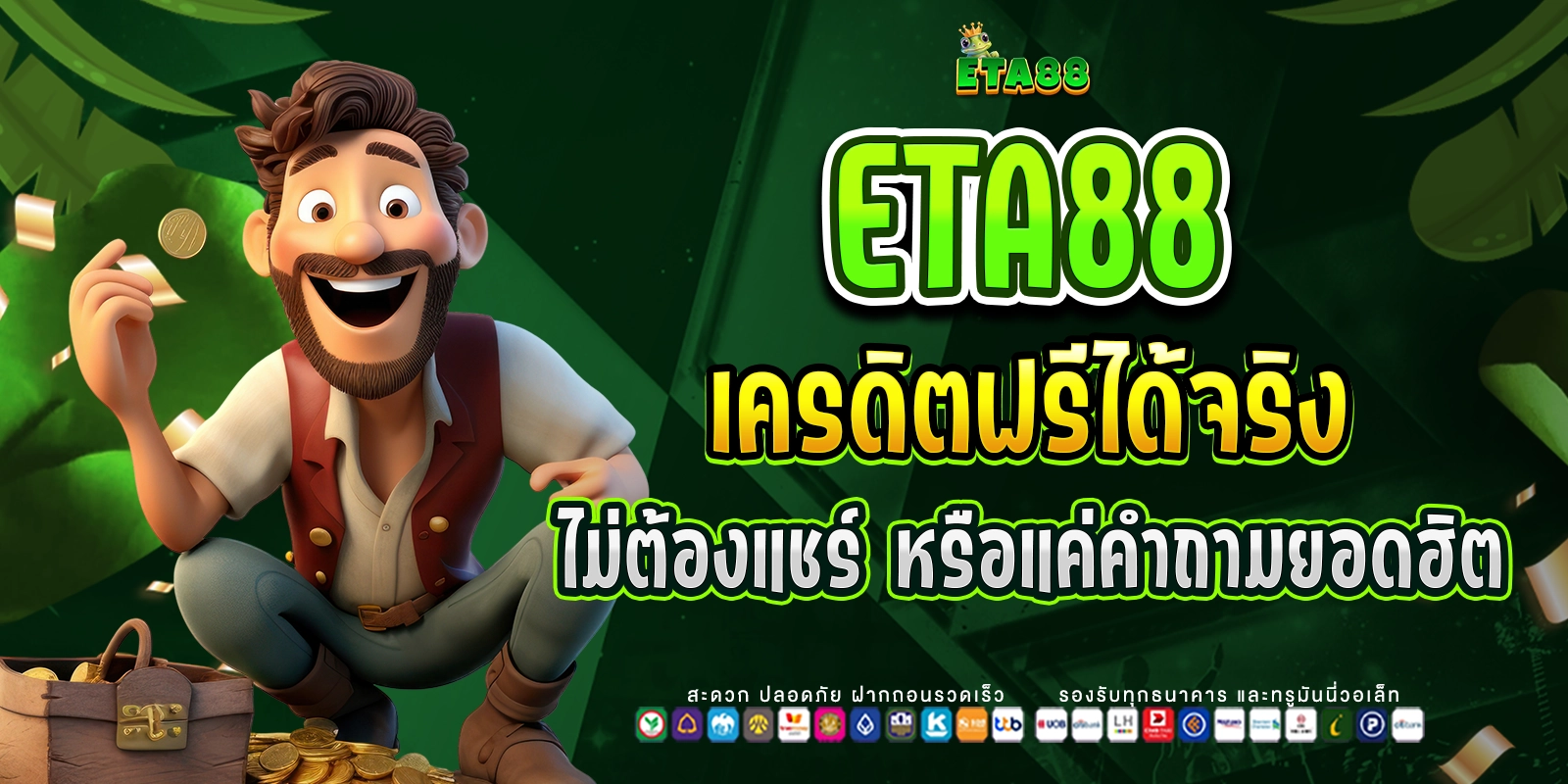 เครดิตฟรีได้จริง