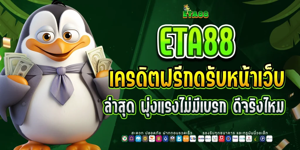 เครดิตฟรีกดรับหน้าเว็บ ล่าสุด